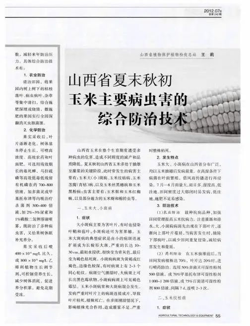 山西省夏末秋初玉米主要病虫害的综合防治技术