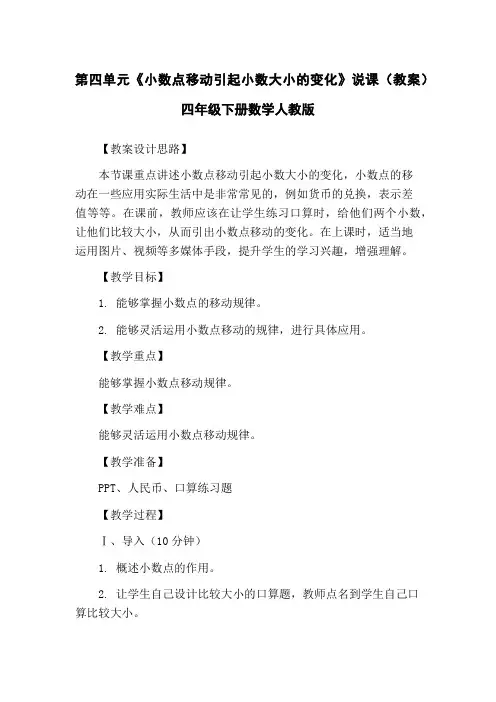 第四单元《小数点移动引起小数大小的变化》说课(教案)四年级下册数学人教版