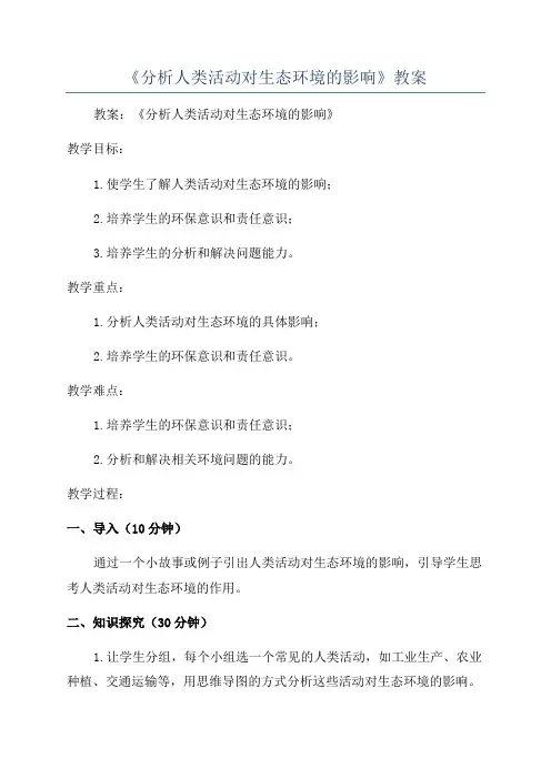 《分析人类活动对生态环境的影响》教案