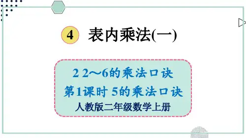 (新插图)人教版二年级数学上册 第1课时 5的乘法口诀-课件