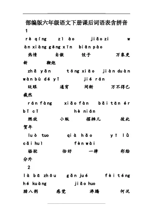 部编版六年级下册语文课后词语表(拼音)
