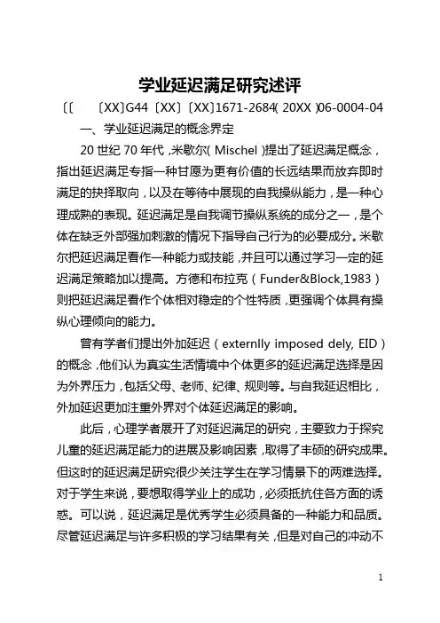 学业延迟满足研究述评(全文)