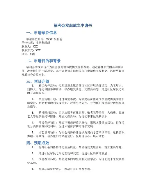 福利会发起成立申请书