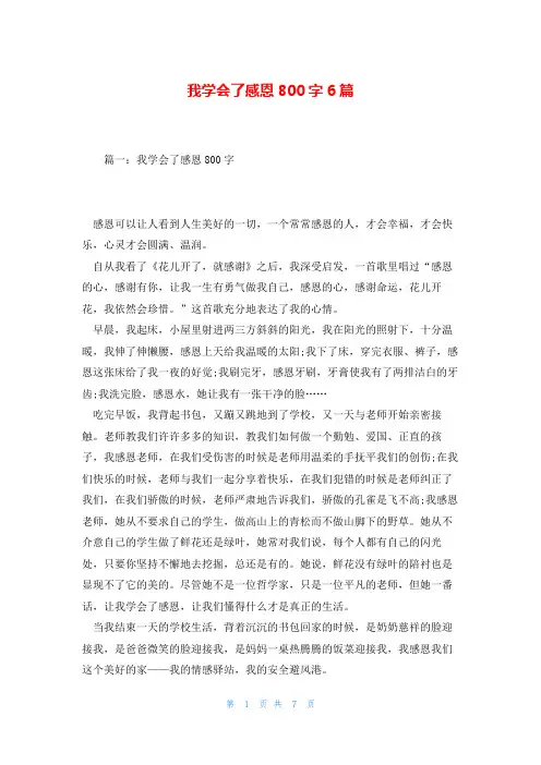 我学会了感恩800字6篇