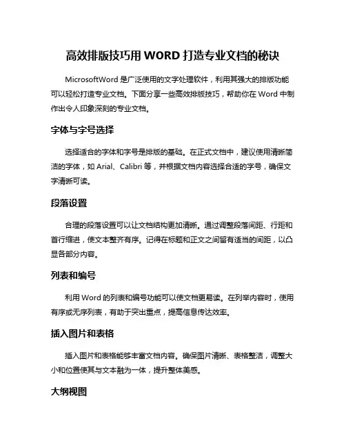 高效排版技巧用WORD打造专业文档的秘诀