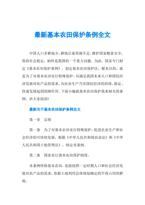 最新基本农田保护条例全文