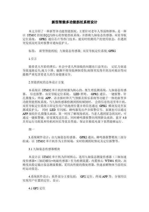 新型智能多功能拐杖系统设计