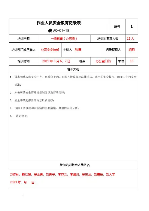 安全教育记录表AQ-C1-18