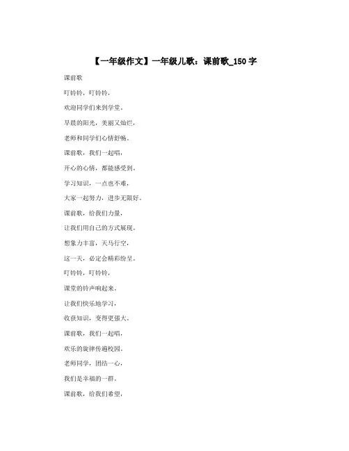 【一年级作文】一年级儿歌：课前歌_150字