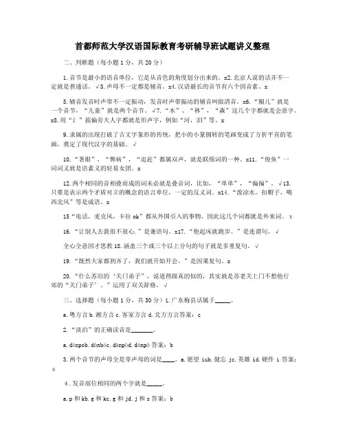 首都师范大学汉语国际教育考研辅导班试题讲义整理