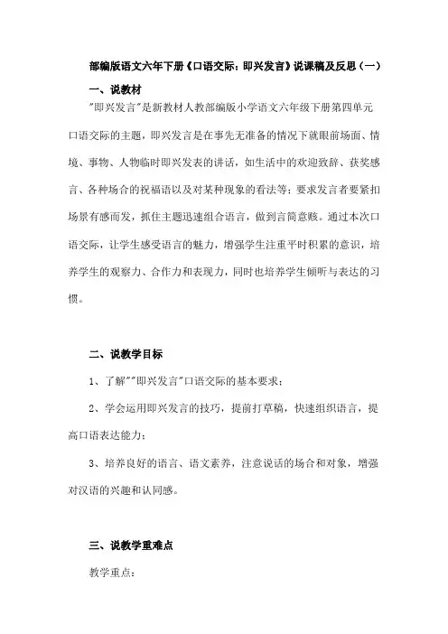 部编版语文六年级下册《口语交际：即兴发言》说课稿共二篇(附教学反思)