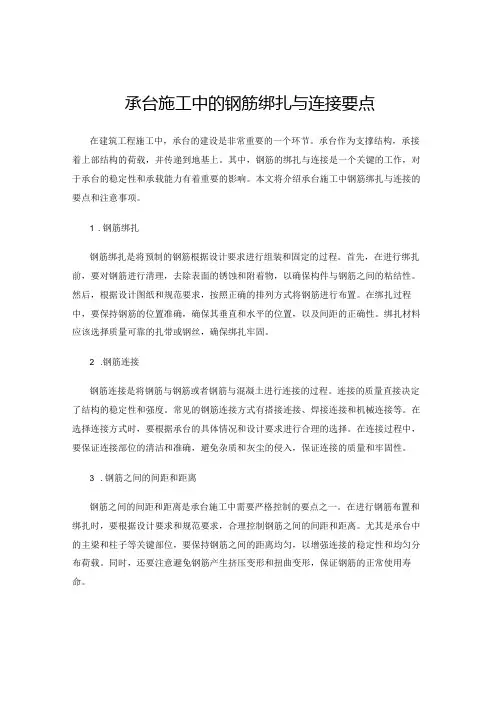 承台施工中的钢筋绑扎与连接要点