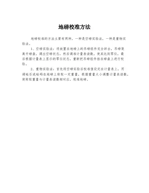 地磅校准方法