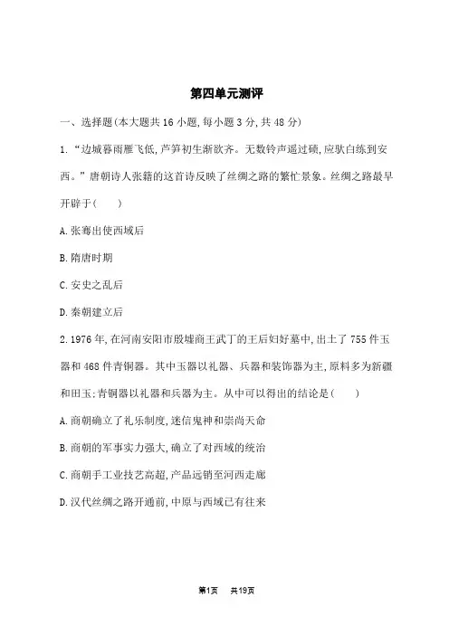 人教版高中历史选择性必修3文化交流与传播课后习题 第四单元 商路、贸易与文化交流 第四单元测评