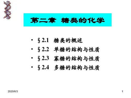生物化学chapter2糖类的化学