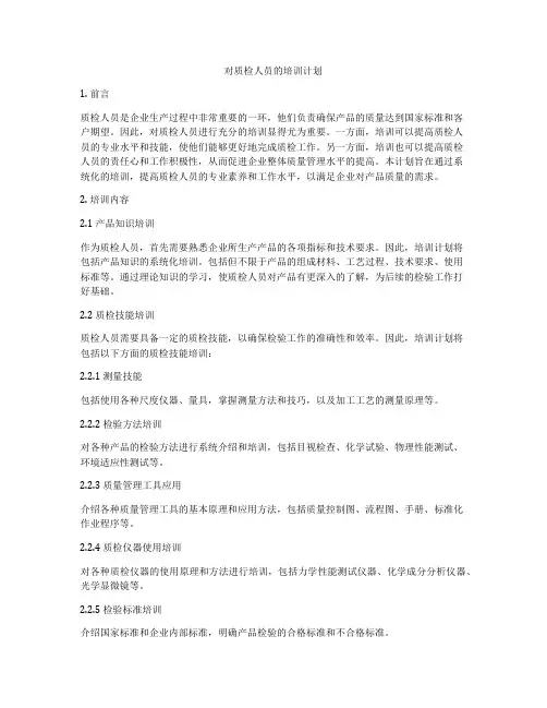 对质检人员的培训计划