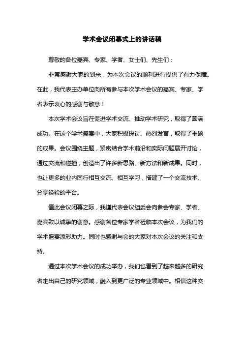 学术会议闭幕式上的讲话稿