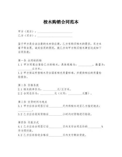 桉木购销合同范本