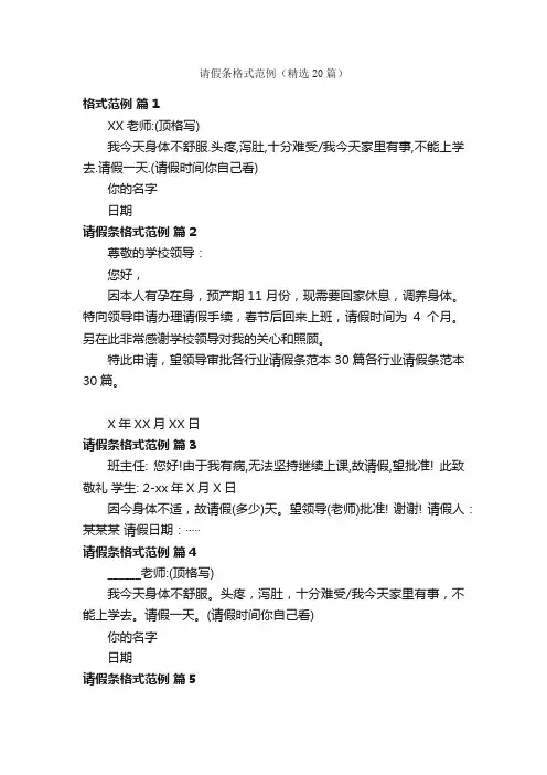 请假条格式范例（精选20篇）