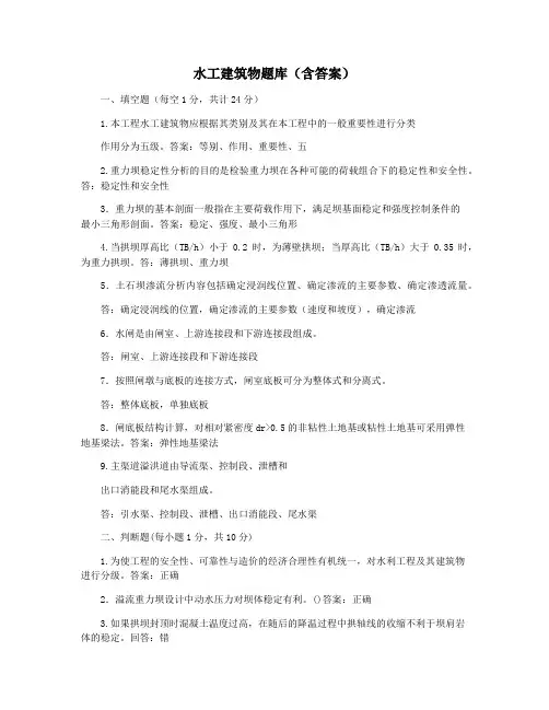 水工建筑物题库(含答案)