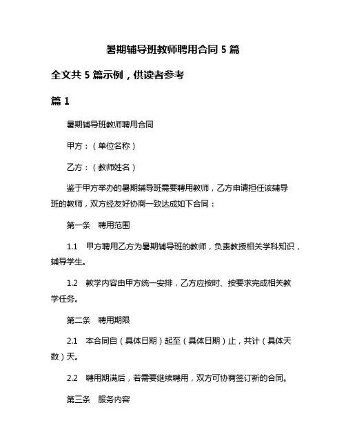 暑期辅导班教师聘用合同5篇