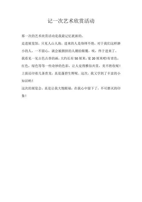 小学叙事记一次艺术欣赏活动
