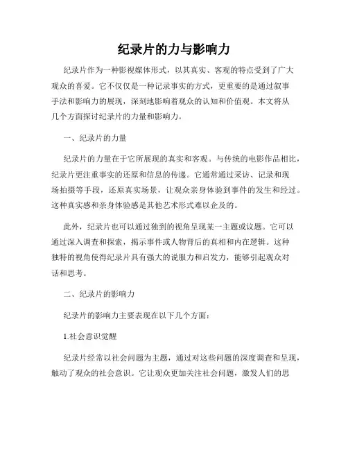 纪录片的力与影响力