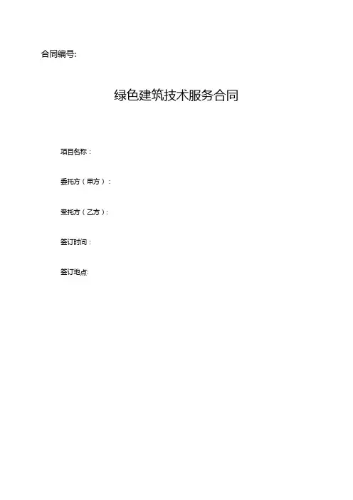 绿色建筑技术服务合同(绿建咨询服务合同)