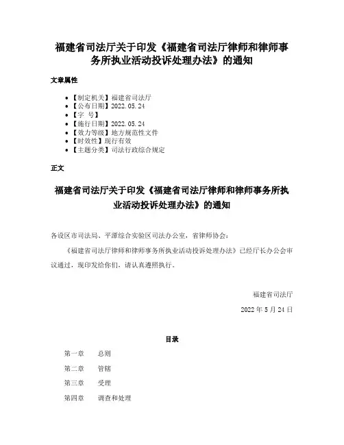 福建省司法厅关于印发《福建省司法厅律师和律师事务所执业活动投诉处理办法》的通知