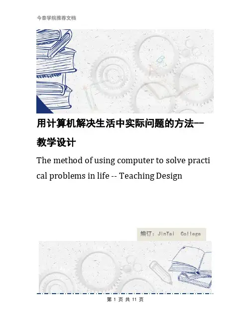 用计算机解决生活中实际问题的方法--教学设计