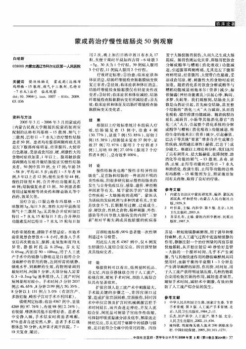 蒙成药治疗慢性结肠炎50例观察