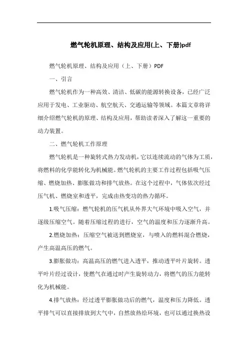 燃气轮机原理、结构及应用(上、下册)pdf