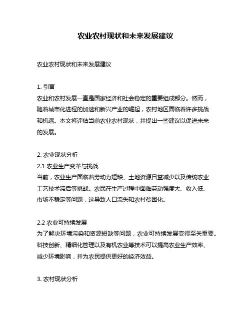 农业农村现状和未来发展建议