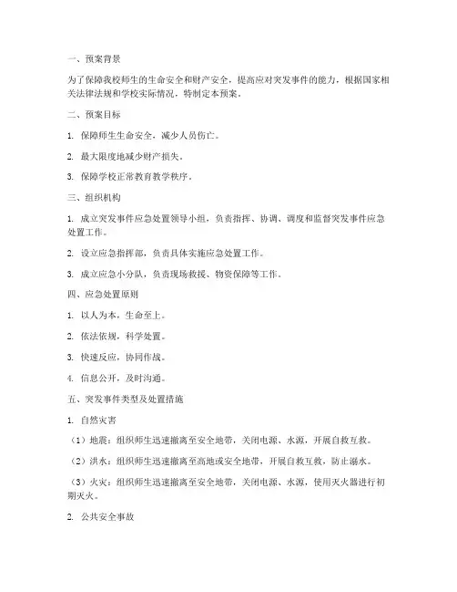 中学突发事件应急处置预案