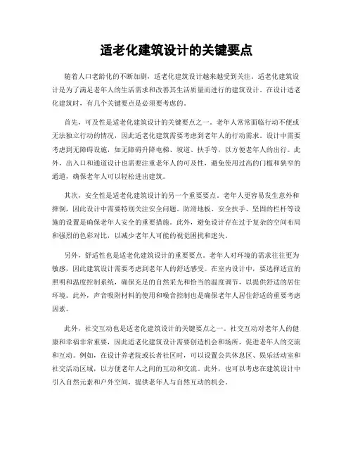 适老化建筑设计的关键要点
