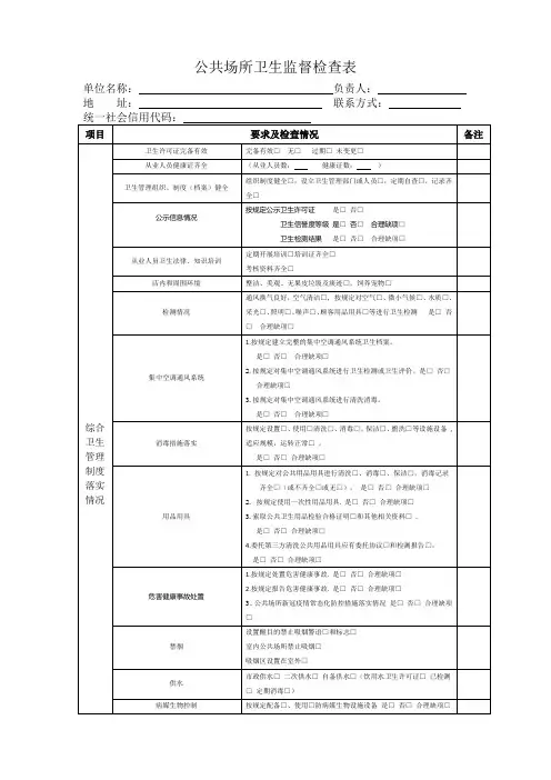 公共场所卫生监督检查表