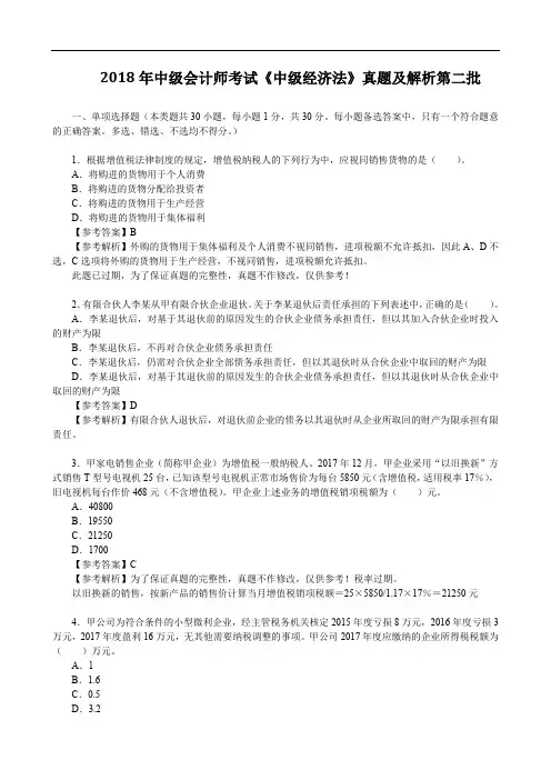 2018年中级会计师考试《中级经济法》真题及解析第二批
