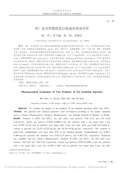 两厂家市售脂肪乳注射液的质量评价