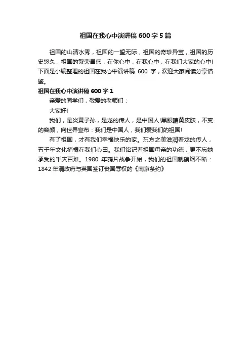 祖国在我心中演讲稿600字5篇