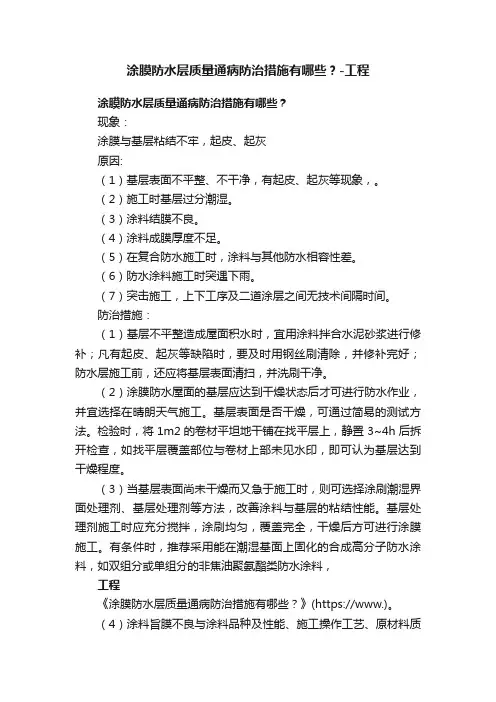涂膜防水层质量通病防治措施有哪些？-工程