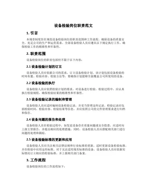 设备检验岗位职责范文