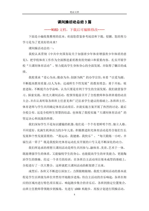 课间操活动总结3篇