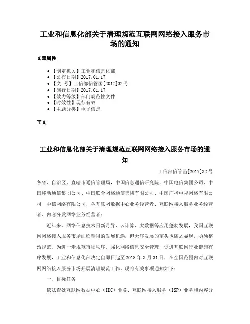 工业和信息化部关于清理规范互联网网络接入服务市场的通知