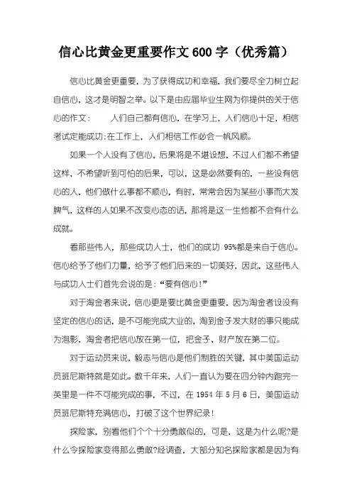 信心比黄金更重要作文600字(优秀篇)