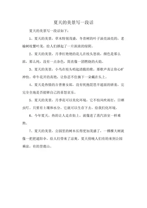 夏天的美景写一段话