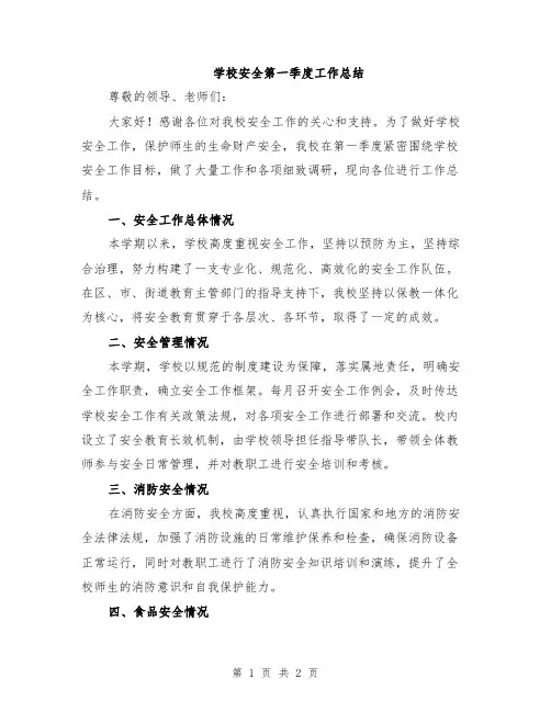 学校安全第一季度工作总结