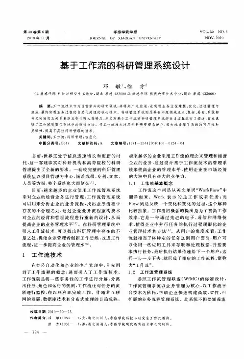 基于工作流的科研管理系统设计
