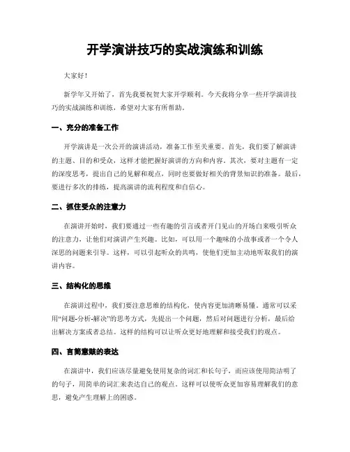 开学演讲技巧的实战演练和训练