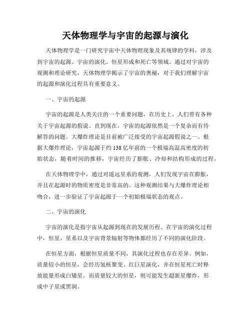 天体物理学与宇宙的起源与演化
