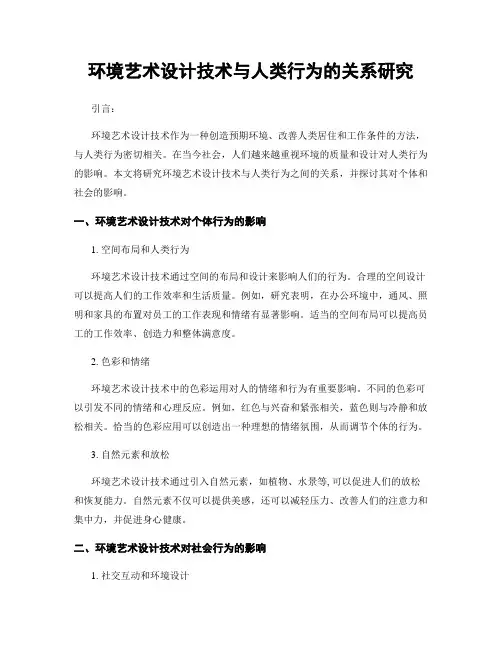 环境艺术设计技术与人类行为的关系研究